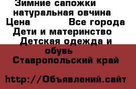 Зимние сапожки demar натуральная овчина › Цена ­ 1 700 - Все города Дети и материнство » Детская одежда и обувь   . Ставропольский край